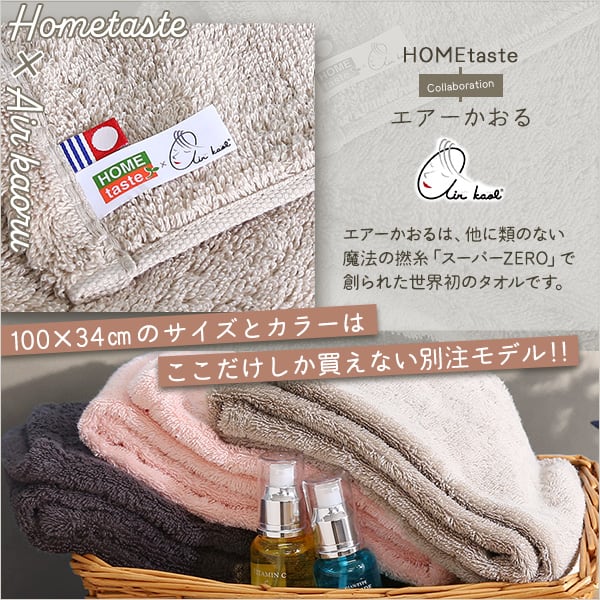 ホームテイスト×エアーかおる もあふわタオル 100×34cm 今治タオル スーパーZERO 日本製