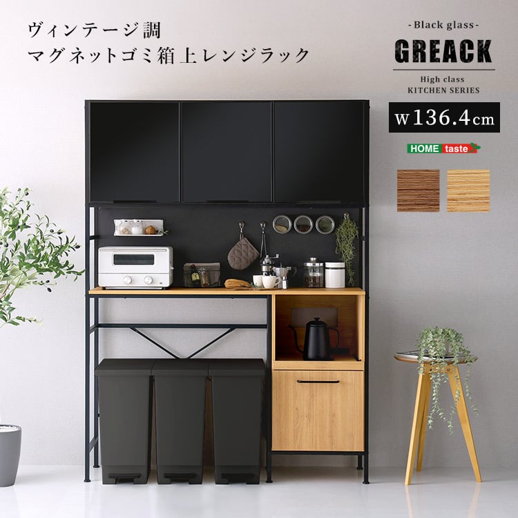 ヴィンテージ調マグネットゴミ箱上レンジラック ブラックガラス 収納 ヴィンテージ食器棚 キッチン収納