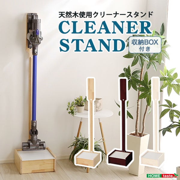壁を傷つけない「立てる」収納 天然木クリーナースタンド 収納BOX付き 家具 収納 掃除機収納 家電