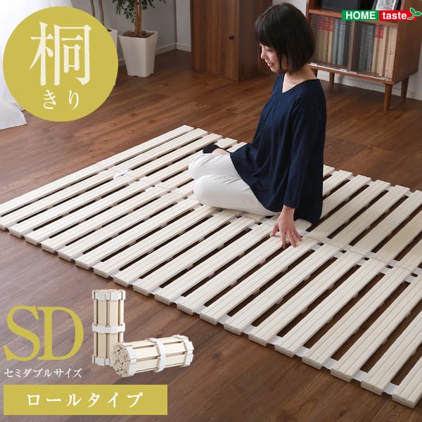 すのこベッド ロール式 桐仕様(セミダブル) 桐 すのこ セミダブル 湿気 スノコマット 折りたたみ