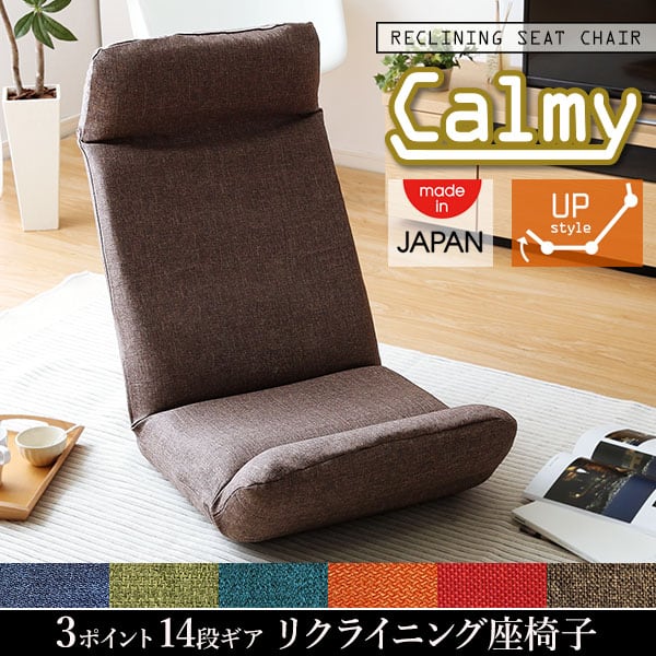 日本製カバーリングリクライニング一人掛け座椅子 リクライニングチェアCalmy カーミー 全3色