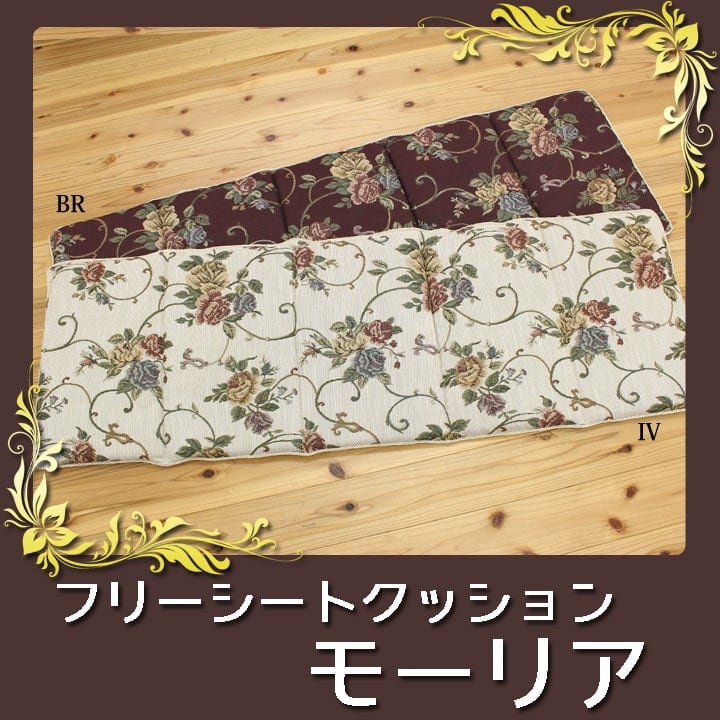 クッション モーリア フリーシート BR 43X130 43×130cm 日用品 クッション・座布団
