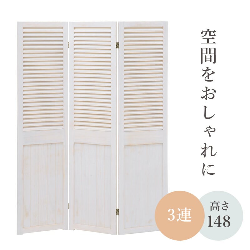スクリーン パーテーション-MS-ルーバー 40×148cm×3連 完成品
