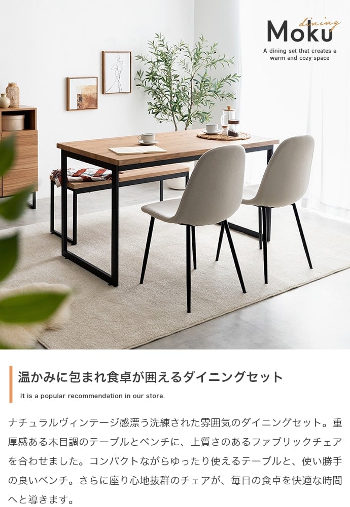ダイニングセット 4点セット Moku 幅130cmダイニングテーブル+ダイニングベンチ+チェア2脚 スチール