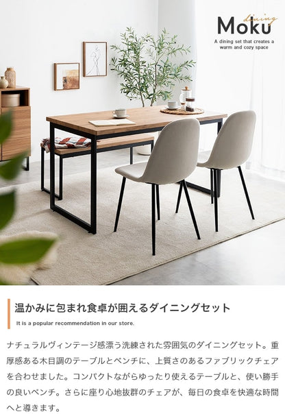 ダイニングセット 4点セット Moku 幅130cmダイニングテーブル+ダイニングベンチ+チェア2脚 スチール