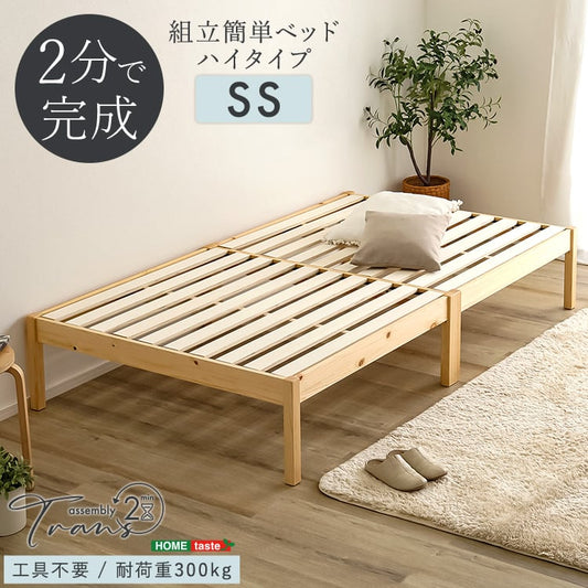 2分で完成!組立簡単ベッド ハイタイプ (セミシングル) すのこベッド ベッド 工具不要 組み立て