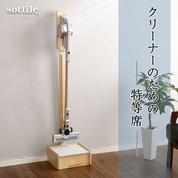 壁を傷つけない「立てる」収納 天然木クリーナースタンド 収納BOX付き 家具 収納 掃除機収納 家電