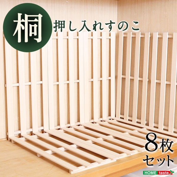 チェスト 天然木使用 通気性抜群 抗菌・防カビ・調湿効果 軽量押し入れ桐すのこ 8枚入り インテリア