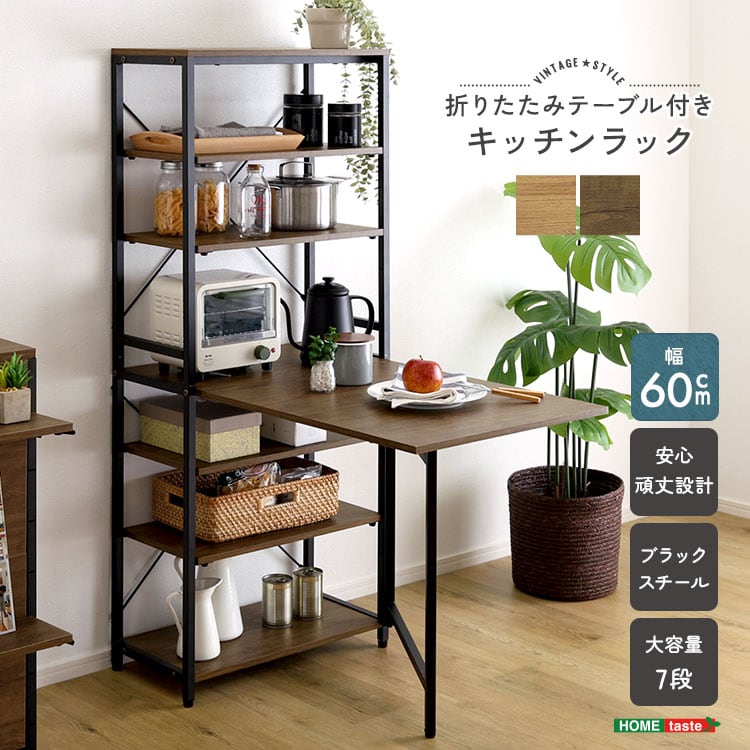 ヴィンテージ調 折りたたみテーブル付キッチンラック キッチンラック 収納 キッチン ラック おしゃれ