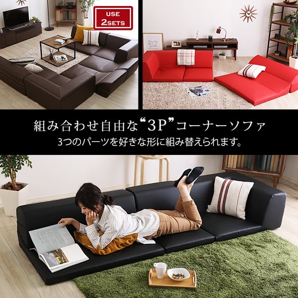 ローコーナーソファ 使い方自由自在 フロアソファ レザー調 くつろぎ コーナーソファ 3点 セット