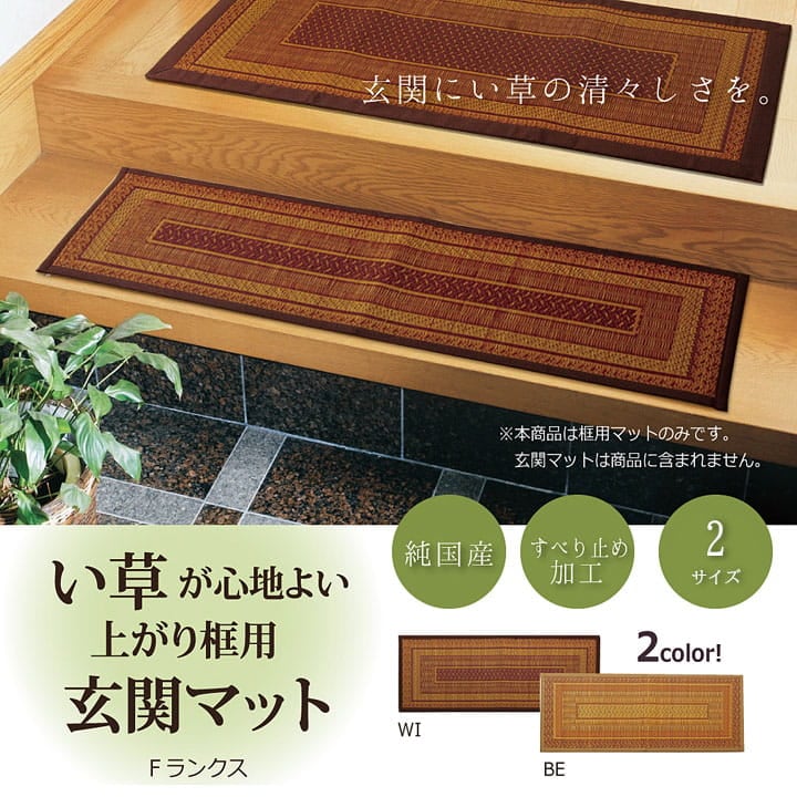 上がり框 Fランクス BE 35X120 35×120cm ラグマット カーペット ラグ 絨毯