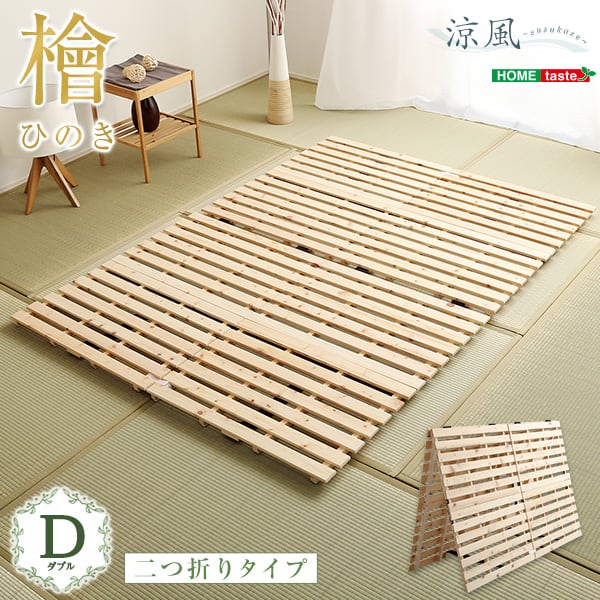 マット すのこベッド二つ折り式 檜仕様(ダブル) 140x196x3.8cm 家具 インテリア 湿気