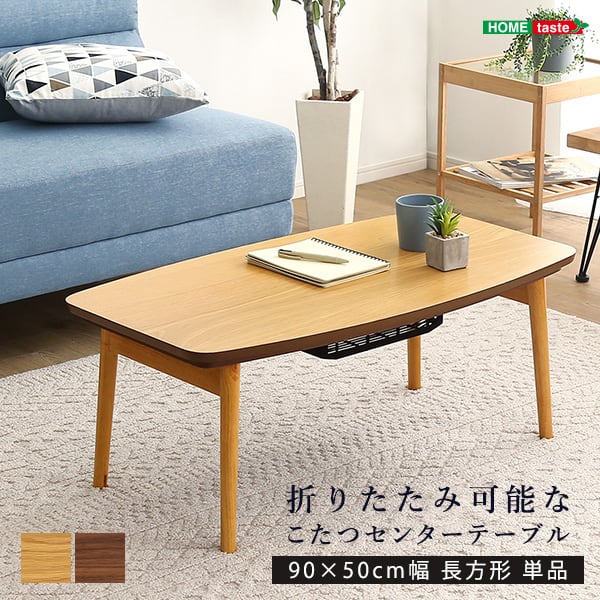 折りたたみ可能なこたつセンターテーブル 90×50cm幅 長方形 単品 こたつ コタツ テーブル