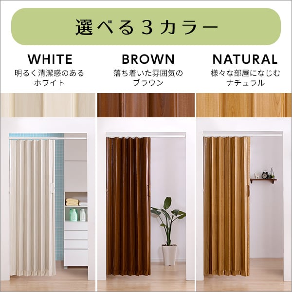 つっぱり木目調アコーディオンドア 100×175cm アコーディオンドア つっぱり