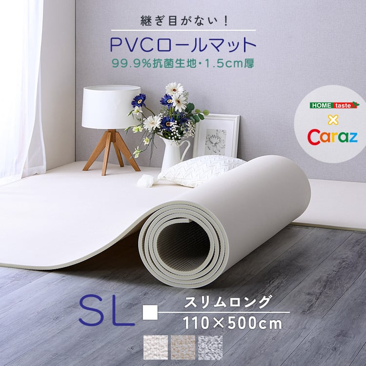 ラグ 継ぎ目がない!PVCロールマット スリムロング(110×500cm) ロールマット 赤ちゃん