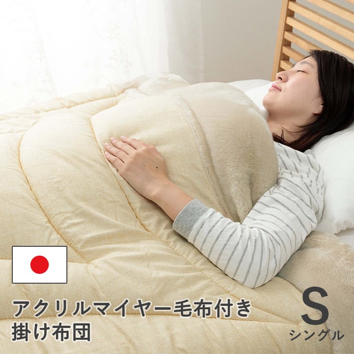 掛布団 アクリル毛布付き シングル 140X200 140×200cm 日用品 寝具