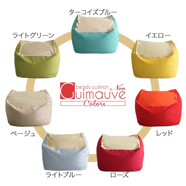 ソファ 新配合でヘタリにくい キューブ型ビーズクッション ライトカラー Guimauve カラーズ