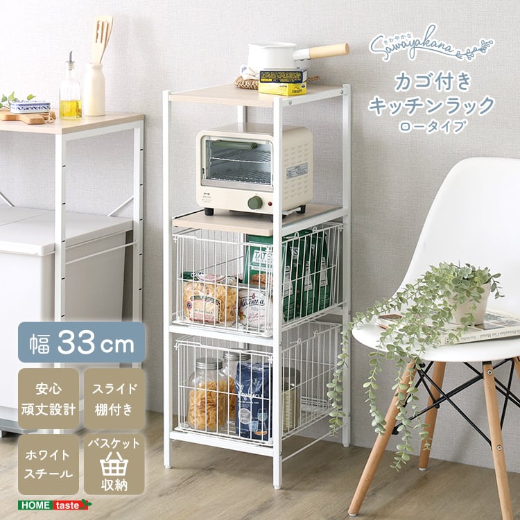 さわやかな カゴ付きキッチンラック ロータイプ 隙間収納 キッチン 収納 キッチンラック すきま収納