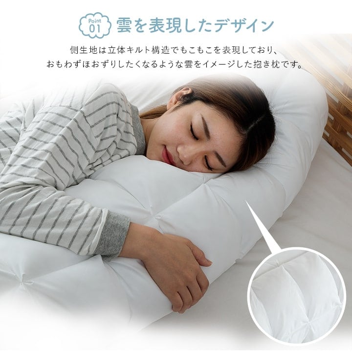 雲を包み込むような抱き枕 R25*110 25 25R×110cm 日用品 抱き枕 R25 枕 寝具