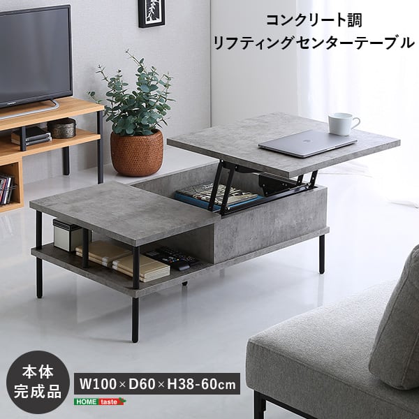 ローテーブル コンクリート調 リフティングセンターテーブル センターテーブル リフティングテーブル