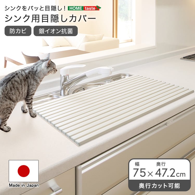 パッと目隠し! シンク用目隠しカバー 幅75cm シンク用カバー シンク用目隠し シンクカバー フタ