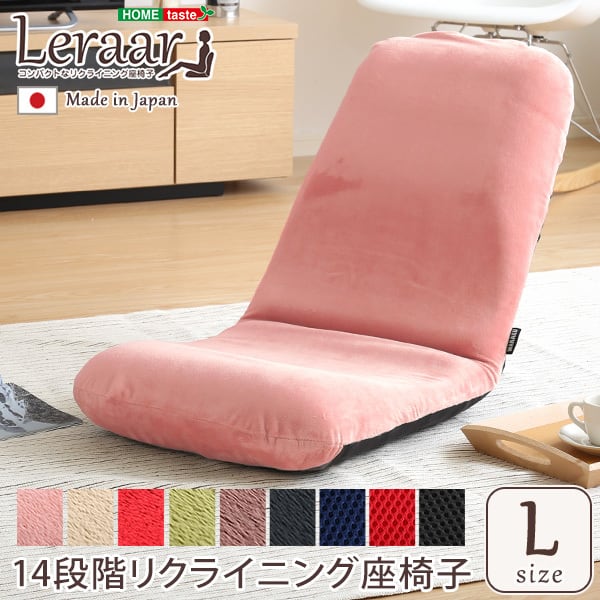 美姿勢習慣 コンパクトなリクライニング座椅子(Lサイズ)日本製 Leraar-リーラー- インテリア