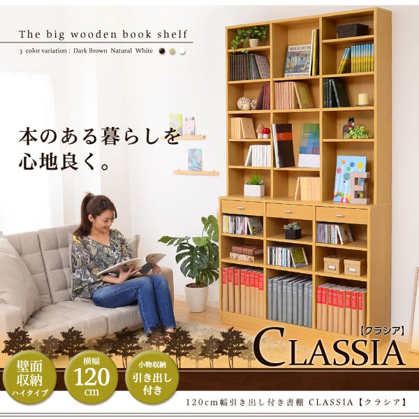 ラック 収納力抜群!120cm幅引き出し付きハイタイプ本棚 ハイタイプ本棚 書棚 幅120cm 本棚