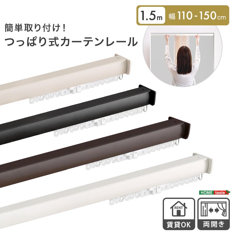 簡単取り付け!つっぱり式カーテンレール 1.5M つっぱり カーテンレール 伸縮 間仕切り 突っ張り