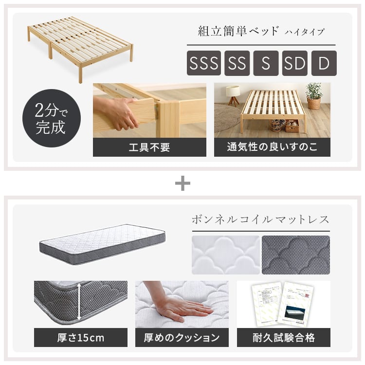 2分で完成!組立簡単ベッド ハイタイプ ボンネルコイルマットレスセット(セミシングル) ベッド