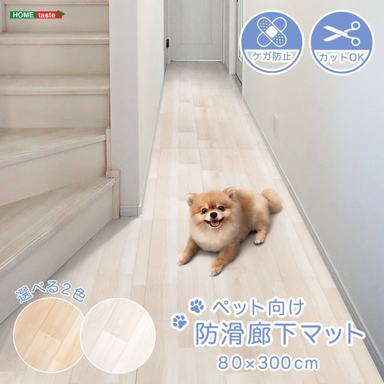 ラグ ペット向け防滑廊下マット 80×300cm ペット 防水 ズレ防止シート付き ペットマット
