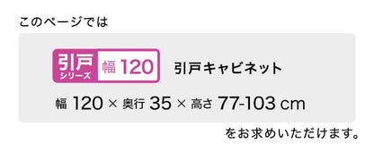 ラック セミオーダーカウンター下収納ぴったりくん キャビネット 幅120cm×奥行35cm 食器棚 完成品