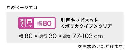 ラック セミオーダーカウンター下収納ぴったりくん 幅80cm×奥行30cm (ポリカタイプ クリア) キッチン収納 全14色