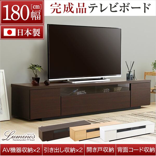シンプルで美しいスタイリッシュなテレビ台 テレビボード 木製 幅180cm 日本製完成品 lumi ガラス リビング