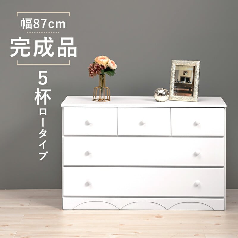 チェスト チェスト-MCH-丸取っ手ワイド 5杯 87×37×55cm 衣類収納 引き出し付き