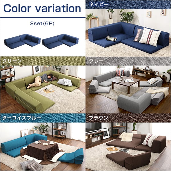 コーナーフロアソファ ロータイプ ファブリック 3人掛け(5色)同色2セット インテリア 寝具