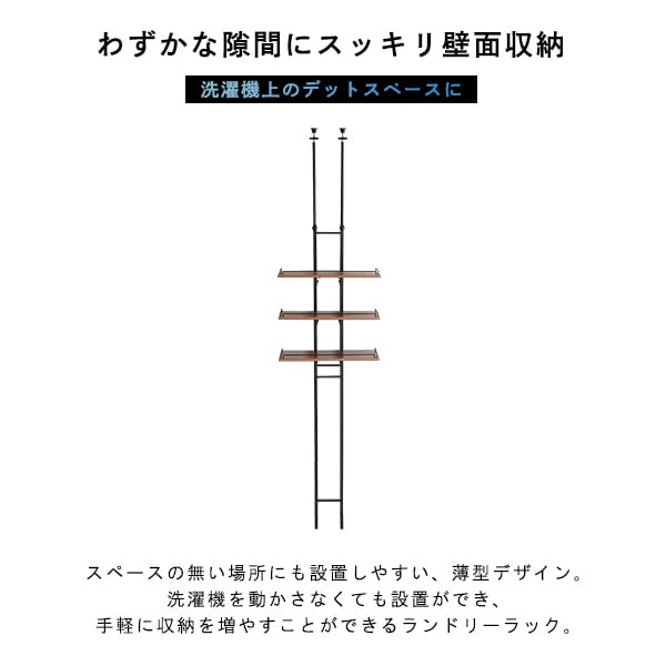 ヴィンテージ突っ張りランドリーラック ランドリーラック 突っ張り 隙間収納 ヴィンテージ 洗濯機上