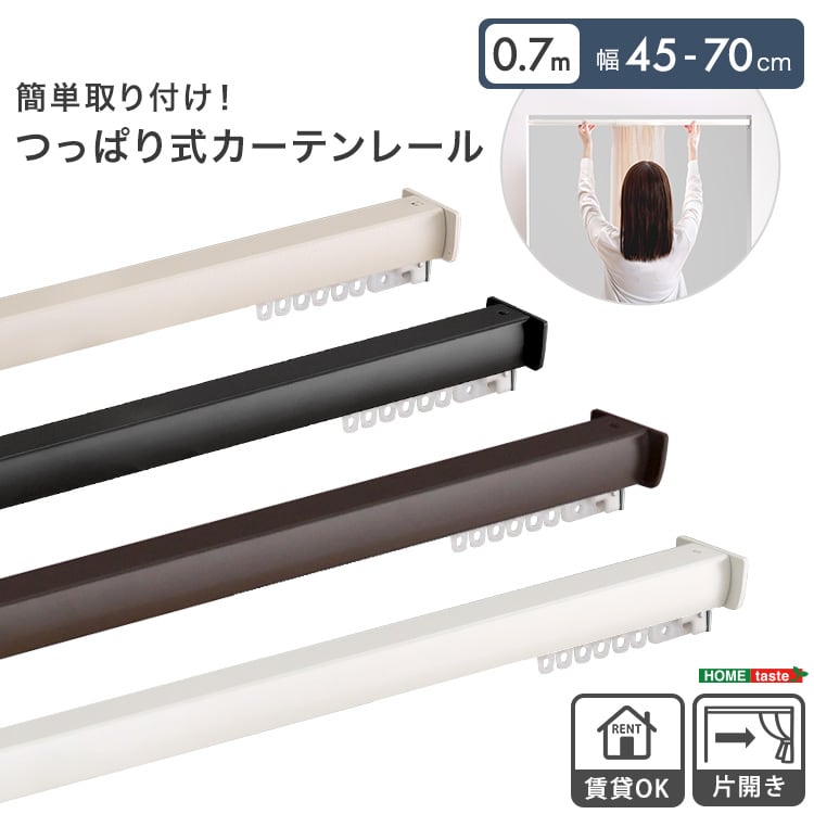 簡単取り付け!つっぱり式カーテンレール 0.7M つっぱり カーテンレール 伸縮 間仕切り 突っ張り