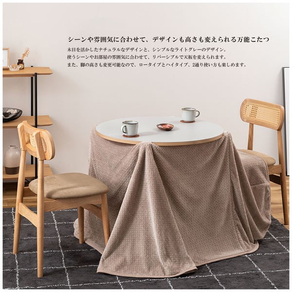 ラウンドコタツ リバーシブル 幅84.5×奥行84.5×高さ40cm こたつ こたつテーブル コタツ