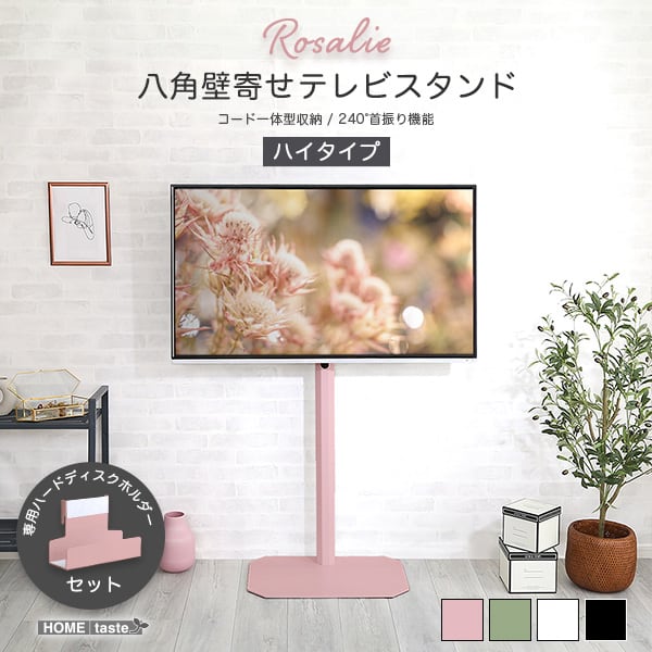 テレビ台 大人かわいいインテリア 八角テレビスタンドハイタイプ専用 ハードディスクホルダーセット