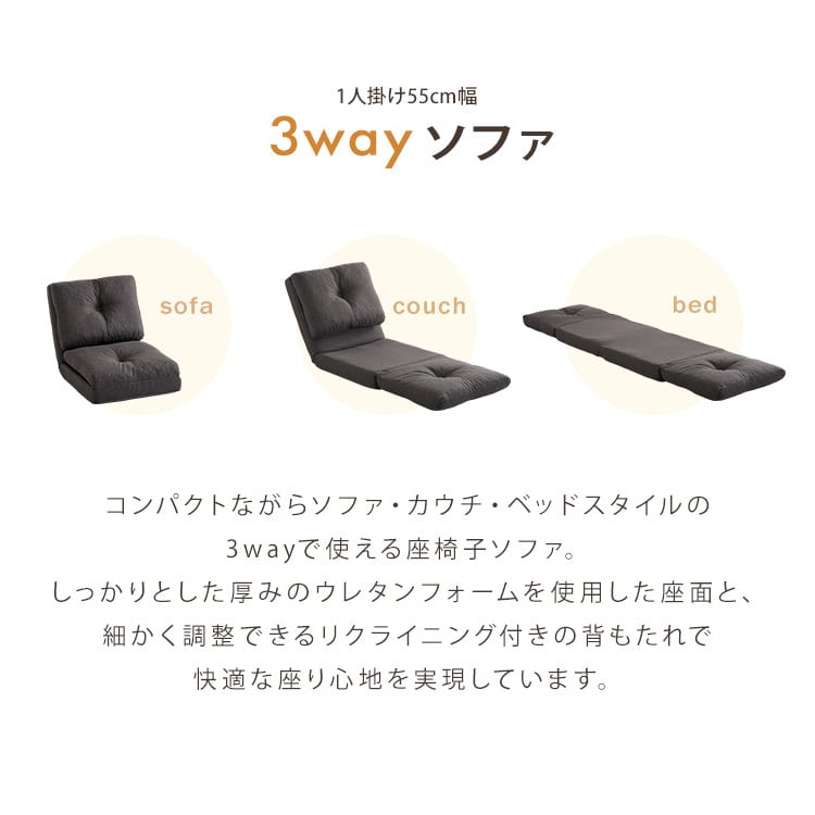 1人掛け 55cm幅 3way ソファ 3wayソファ ソファベッド カウチソファ 座椅子 3つ折り