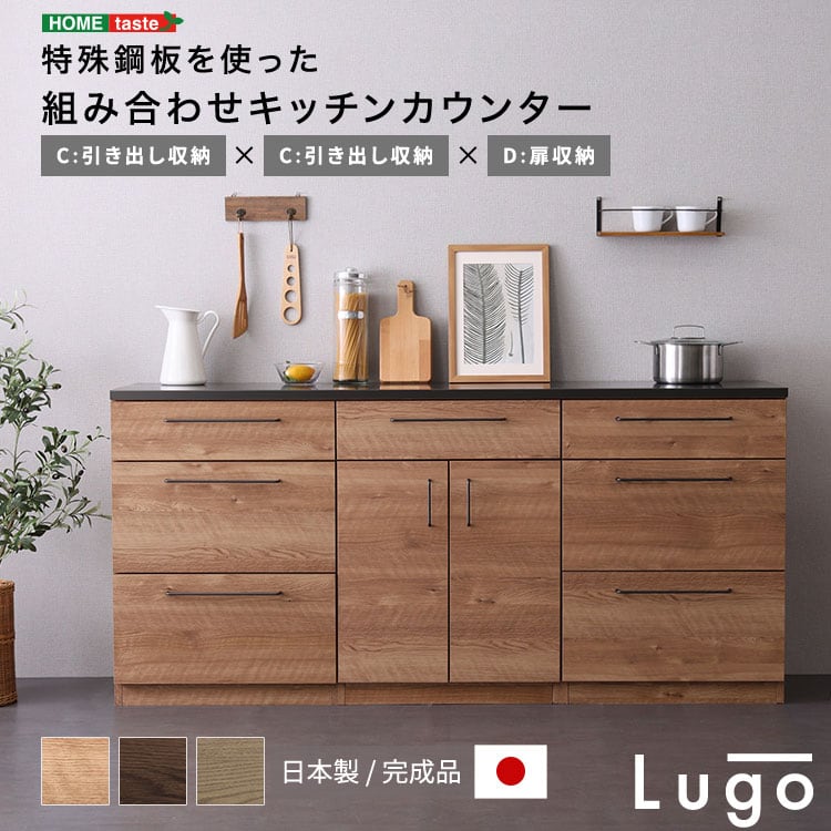 食器棚 日本製 特殊鋼板を使った組み合わせキッチンカウンター 収納 SH-22-CKS180-CCD