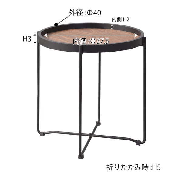 ラウンド トレーテーブル S 幅42×奥行42×高さ43cm テーブル ローテーブル 折りたたみ