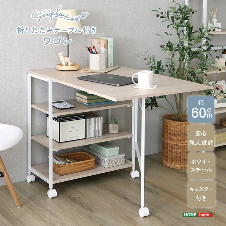 さわやかな 折りたたみテーブル付ワゴン パソコンデスク 伸縮 折りたたみ おしゃれ デスク 北欧