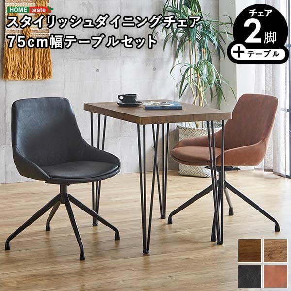 スタイリッシュダイニングチェア2脚 75cm幅テーブル 3点セット ダイニング 2人掛け 75cm幅