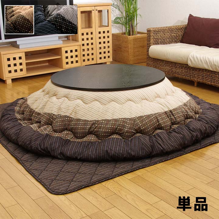 掛布団 ゆかり 円形 掛 BK R225 225cm丸 こたつ こたつテーブル こたつセット コタツ