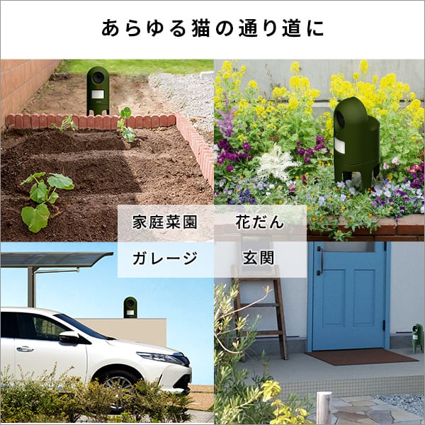 超音波式 猫しっし 猫感知センサー 超音波スピーカー 防滴構造 広範囲 屋内 屋外 乾電池式 台座