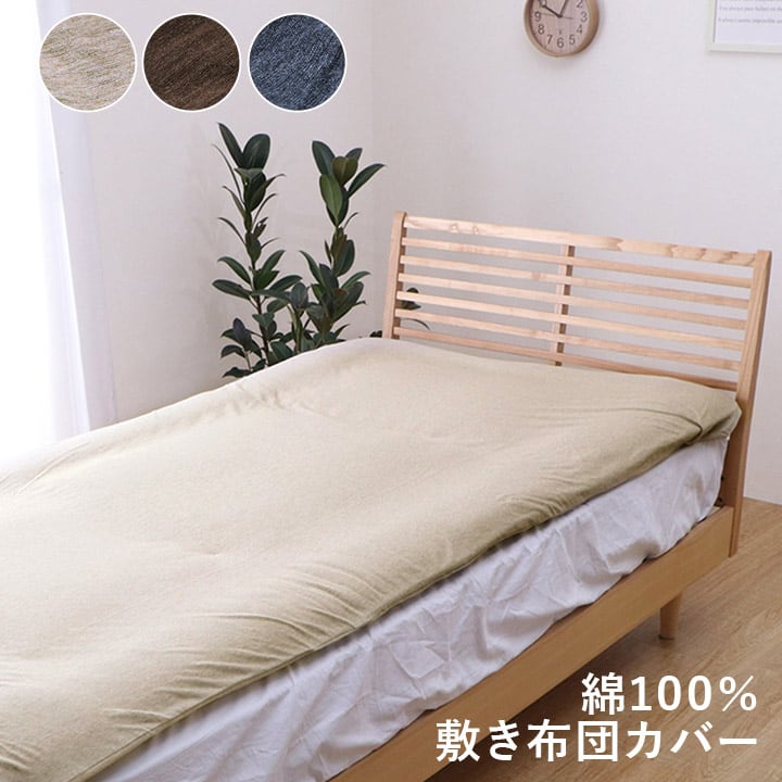 敷布団カバー マイン シングル 敷カバー BE 105X215 105×215cm 日用品 伸縮