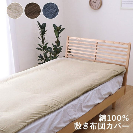 敷布団カバー マイン シングル 敷カバー BE 105X215 105×215cm 日用品 伸縮