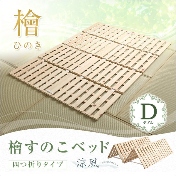 マット すのこベッド四つ折り式 檜仕様(ダブル) 140x196x2.5cm 家具 インテリア 湿気
