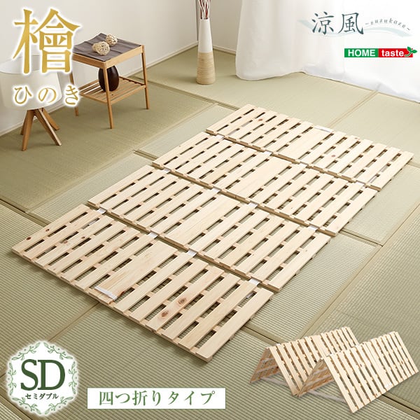 マット すのこベッド四つ折り式 檜仕様(セミダブル) 120x196x2.5cm 家具 インテリア